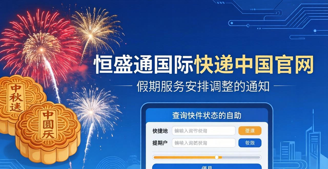 国际快递公司:2023年中秋和国庆节假期服务安排调整通知__国际快递公司:2023年中秋和国庆节假期服务安排调整通知