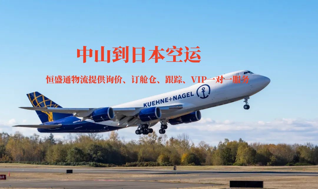 中山到日本空运