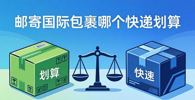 _国际快递小包哪个便宜_国际包裹哪个快递划算