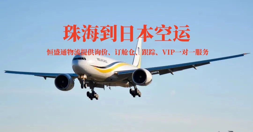 珠海到日本空运