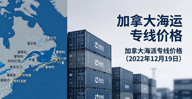 海运加拿大价格一览表_加拿大海运时间_