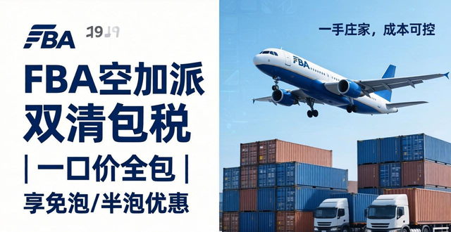 FBA空加派双清包税 | 一口价全包 | 享免泡/半泡优惠_FBA空加派双清包税 | 一口价全包 | 享免泡/半泡优惠_