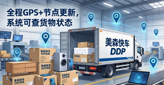 家居与3C品类定制物流 - 美森快船DDP防震包装解决方案