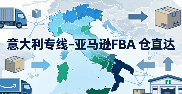 _西班牙fba海运专线_fba空运专线物流
