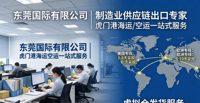 东莞国际物流公司 | 制造业供应链出口专家 | 虎门港海运/空运一站式服务