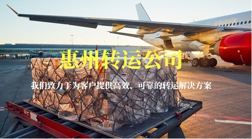 惠州转运公司-运费折扣最低可至六折