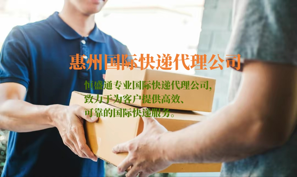 惠州国际快递代理公司