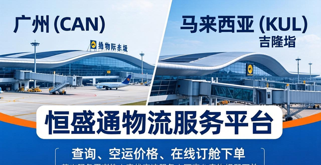 广州(CAN)飞马来西亚(KUL)物流-专业东南亚空运服务商
