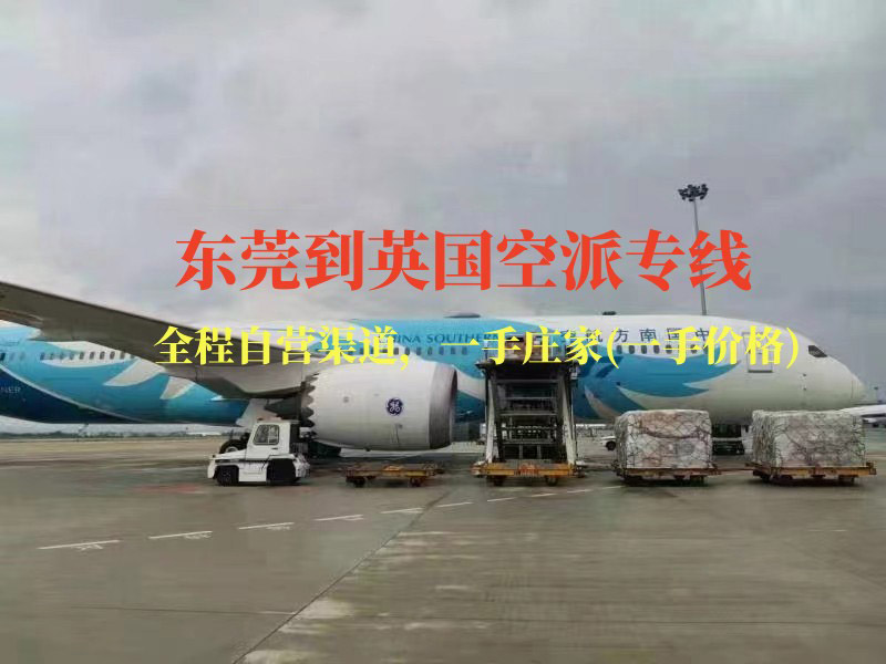东莞到英国空派专线-全程自营渠道