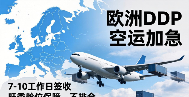 欧洲DDP空运加急 | 7-10工作日签收 | 旺季舱位保障，不排仓