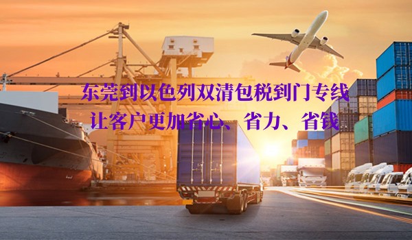 东莞到以色列双清包税到门专线