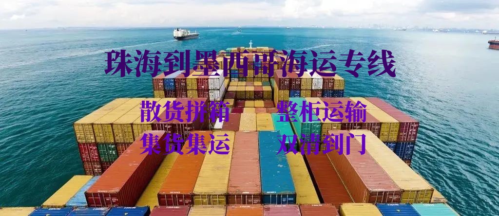 珠海到墨西哥海运专线