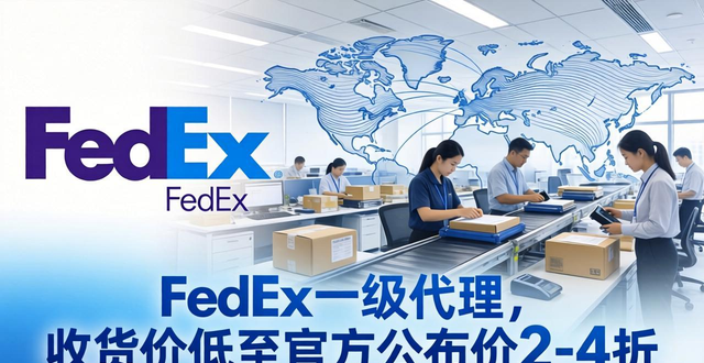 珠海FedEx联邦国际快递公司优势