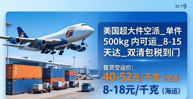 美国超大件空派_单件 500kg 内可运_8-15 天达_双清包税到门_美国超大件空派_单件 500kg 内可运_8-15 天达_双清包税到门_