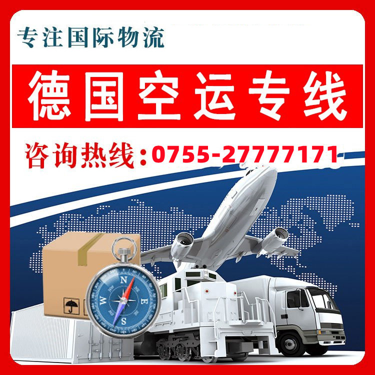 深圳到德国空运-全程托管,省心省力!