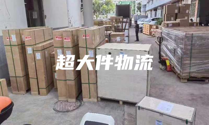 深圳到美国超大件物流服务-DDP运输方案