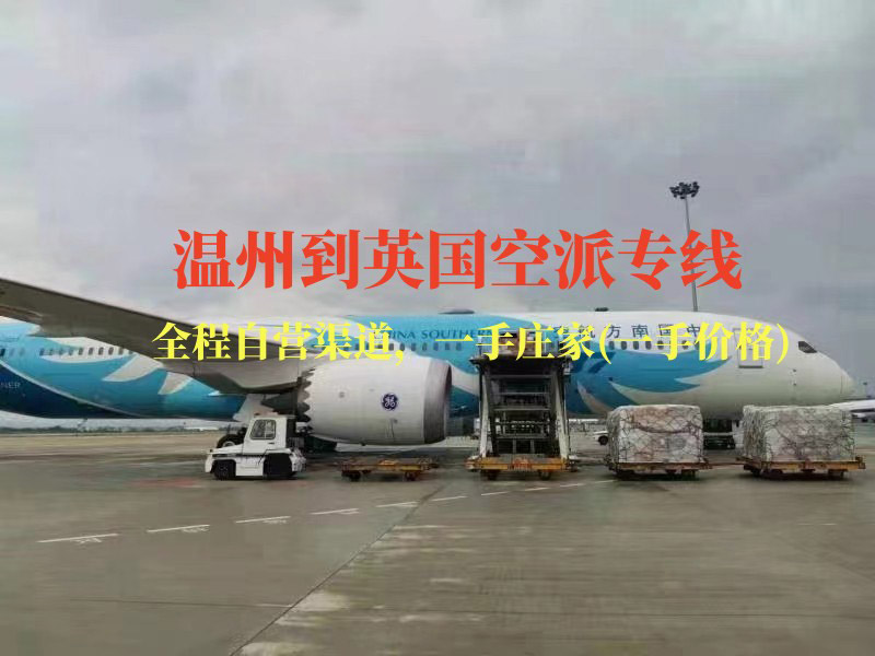温州到英国空派专线-全程自营渠道