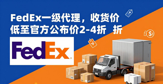 上海FedEx联邦国际快递公司优势