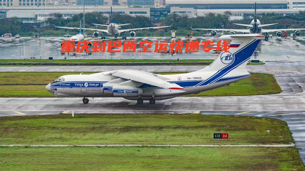重庆到巴西空运快递专线