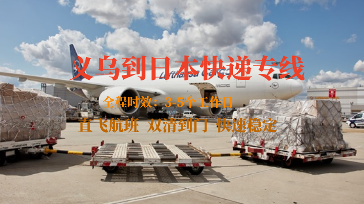义乌到日本快递专线-自营渠道-双清到门