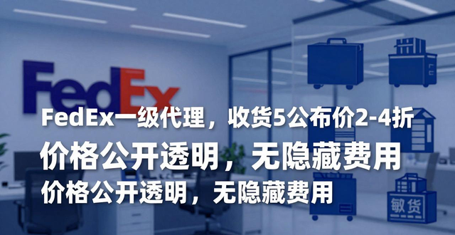 义乌FedEx联邦国际快递公司优势