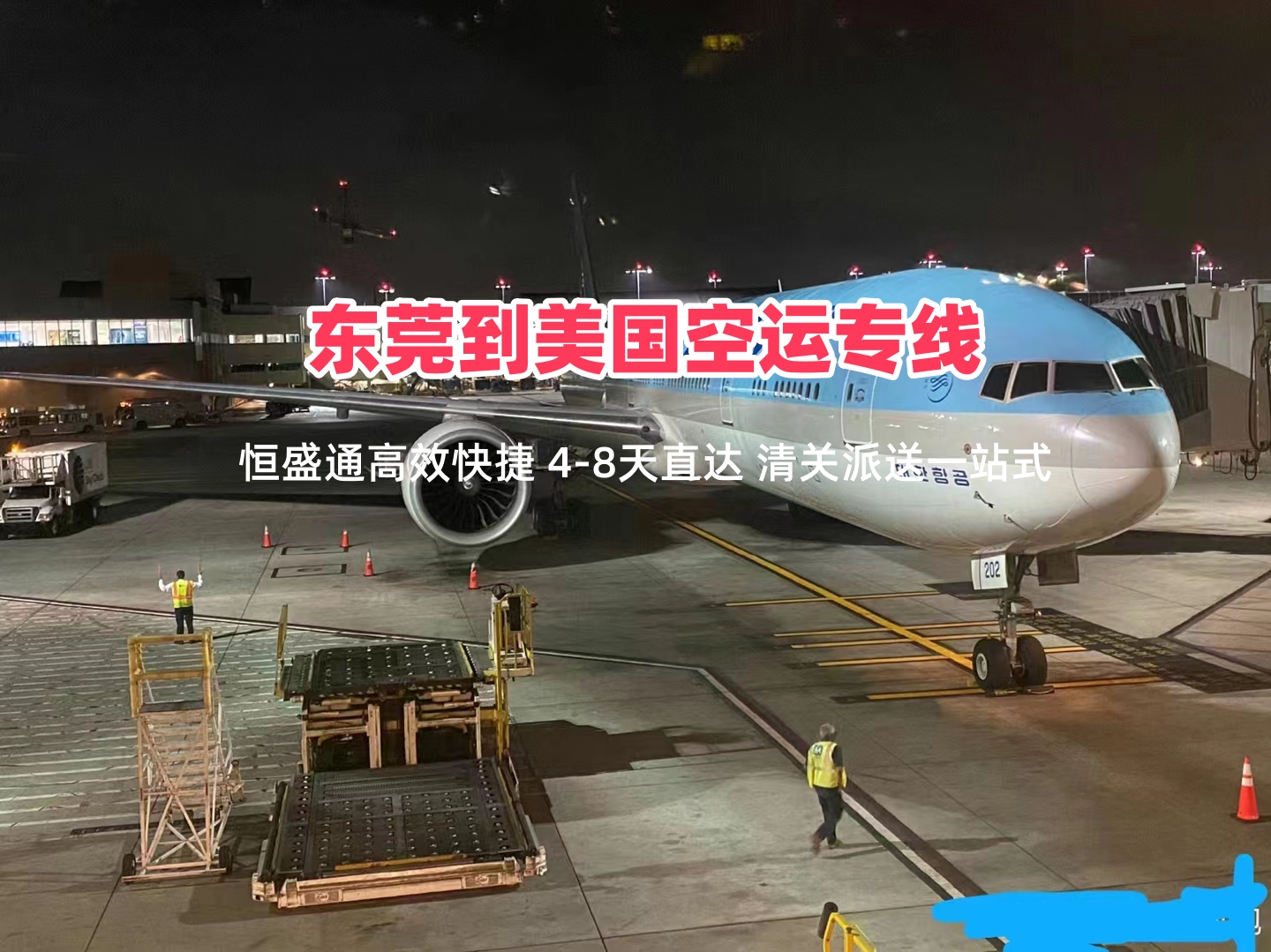 东莞到美国空运专线｜高效快捷 清关派送一站式 省钱更省心