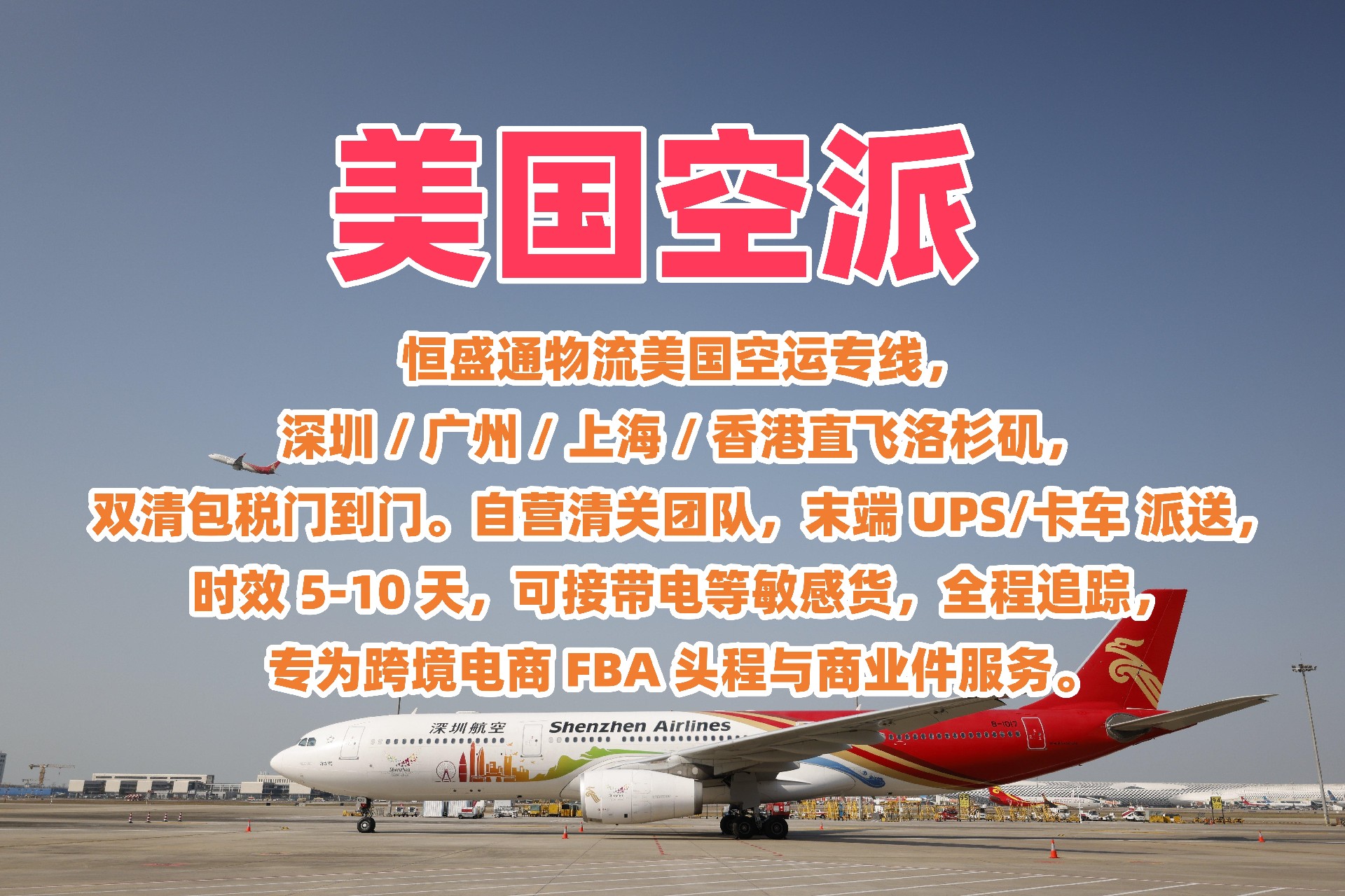 有哪些因素会影响美国空派的清关速度？