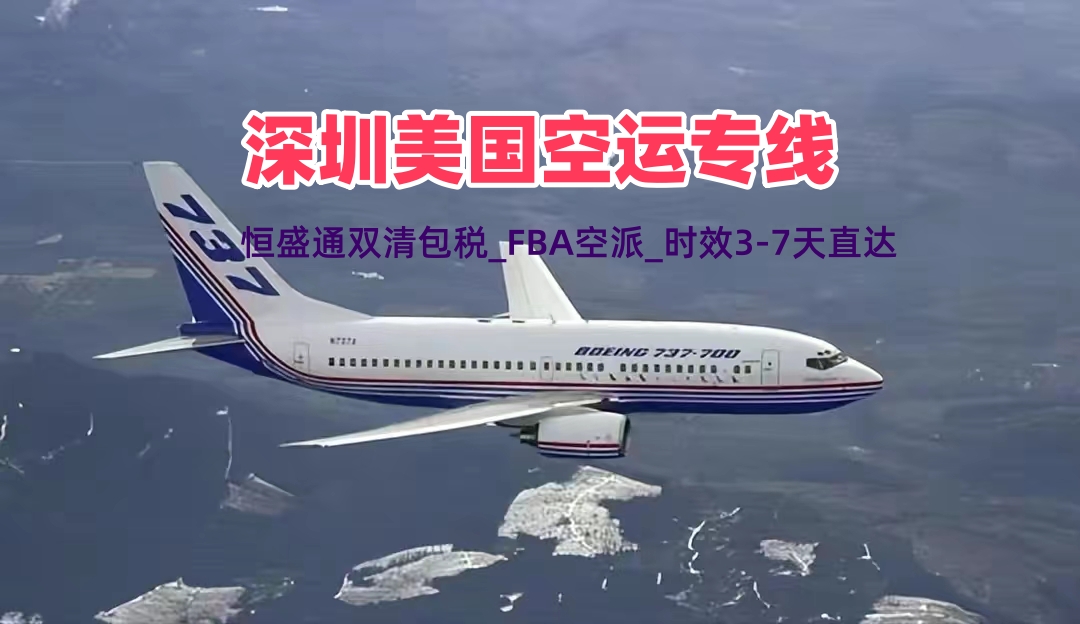 深圳美国空运专线_双清包税_价格优惠_时效可控