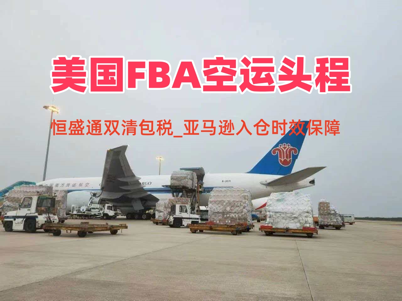 美国FBA空派专线_双清包税_亚马逊入仓时效保障
