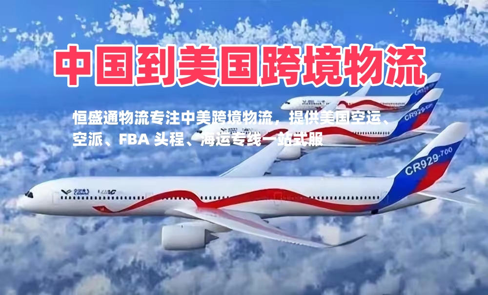 中美物流专线_中国到美国跨境物流_国际物流一站式服务商