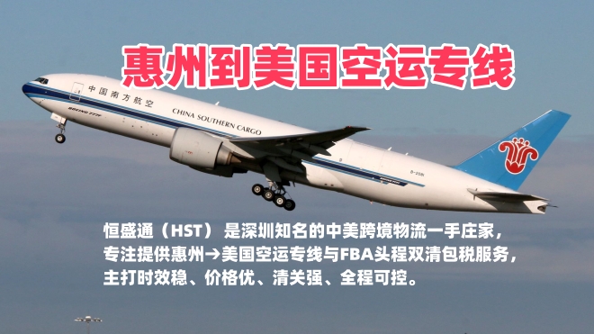 惠州到美国空运专线 | 美国 FBA 头程双清包税 | 中美跨境物流一手庄家
