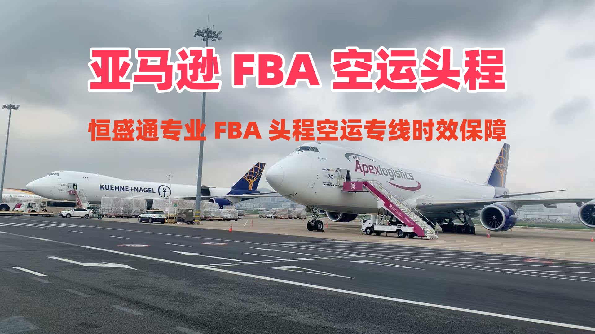 亚马逊 FBA 空运头程_专业 FBA 头程空运专线时效保障