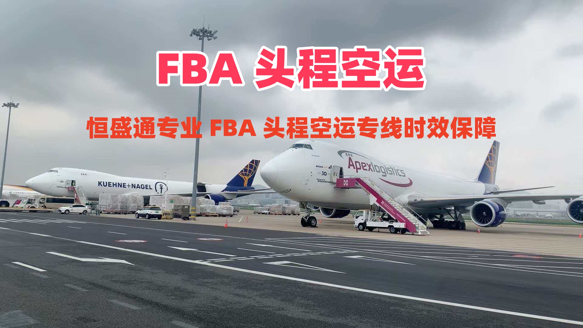 FBA 头程空运_美国 FBA 头程空运专线时效稳定可查