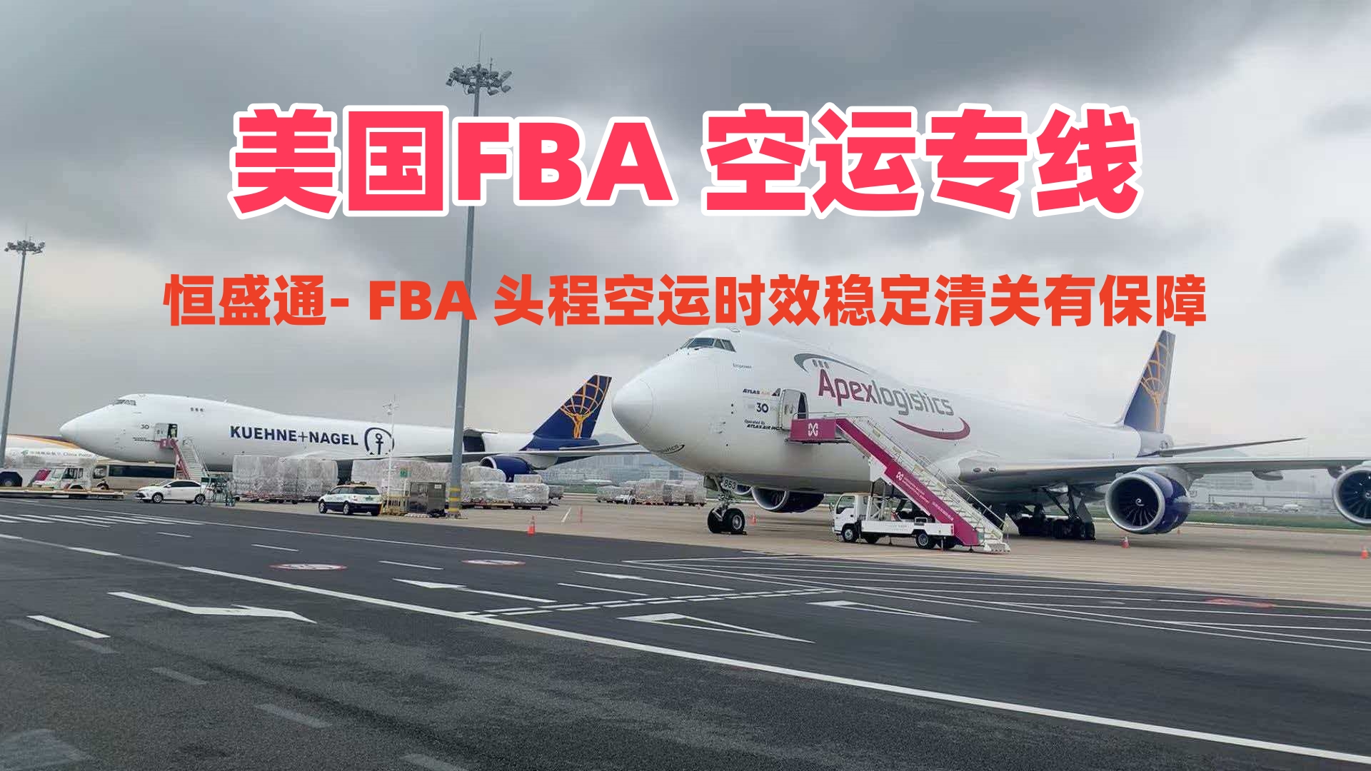 美国 FBA 空运专线_亚马逊 FBA 头程空运时效稳定清关有保障