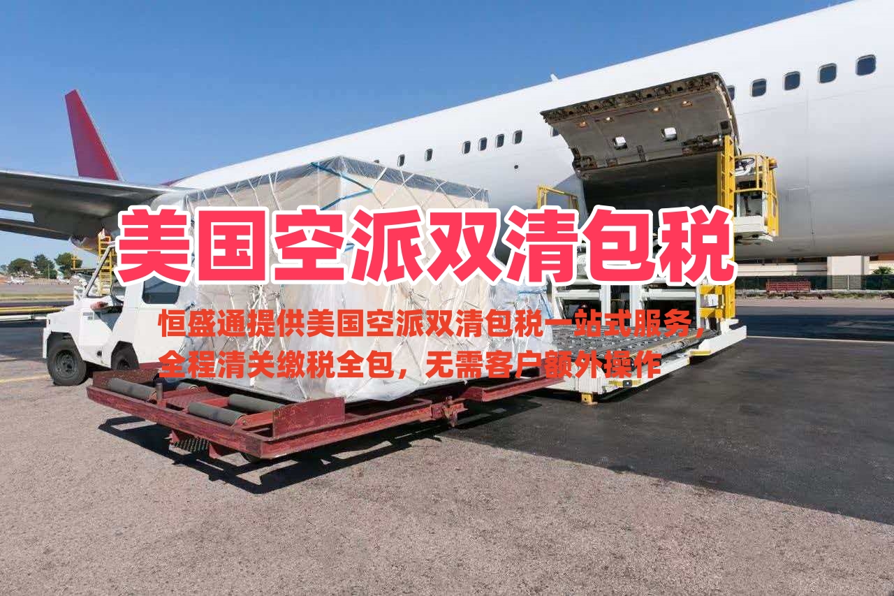 美国空派双清包税_中美空派一站式跨境物流渠道