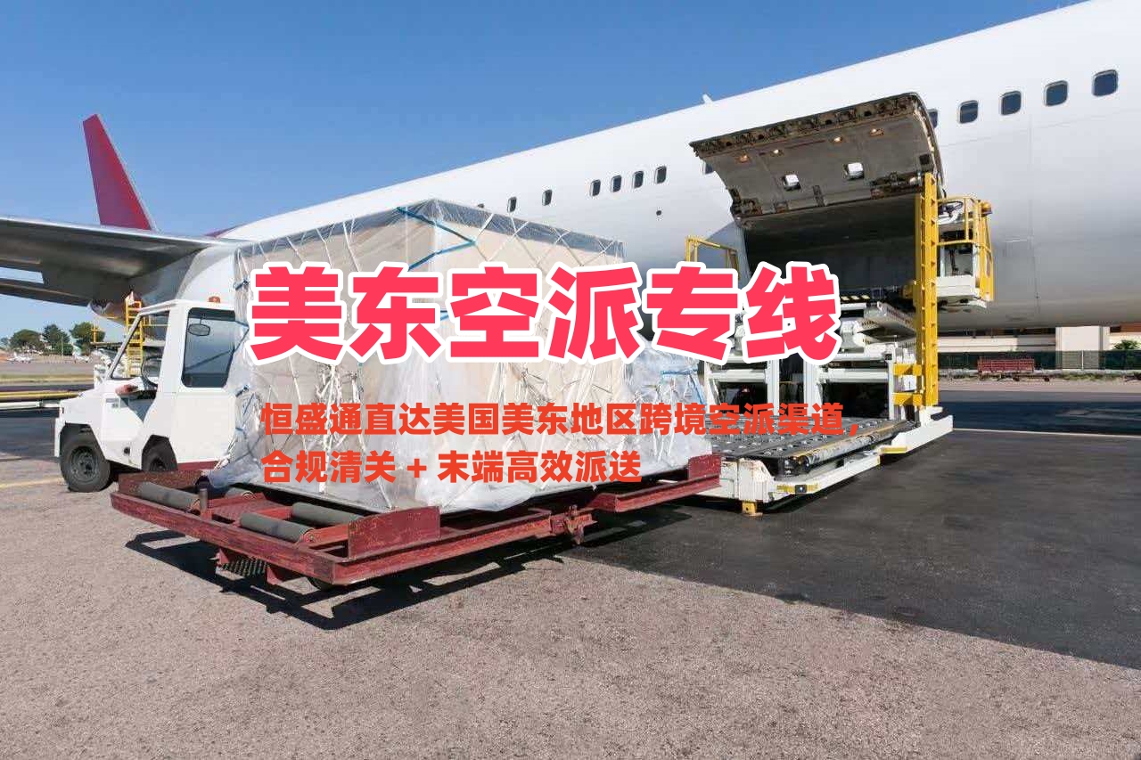美东空派专线_直达美国美东地区跨境空派渠道