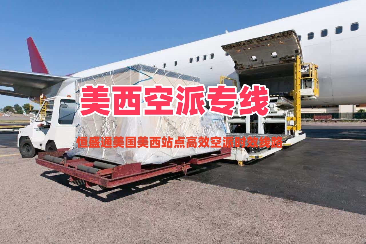 美西空派专线_美国美西站点高效空派时效线路