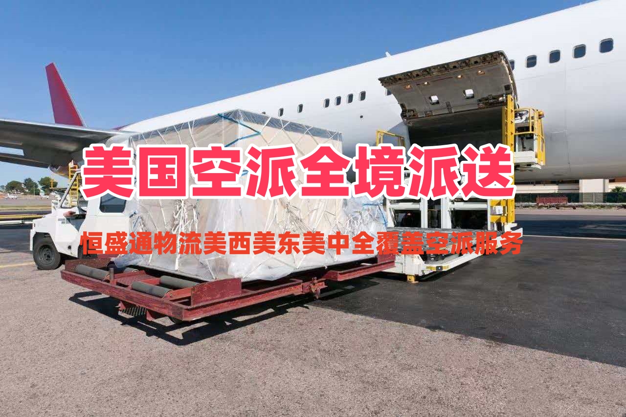美国空派全境派送_美西美东美中全覆盖空派服务