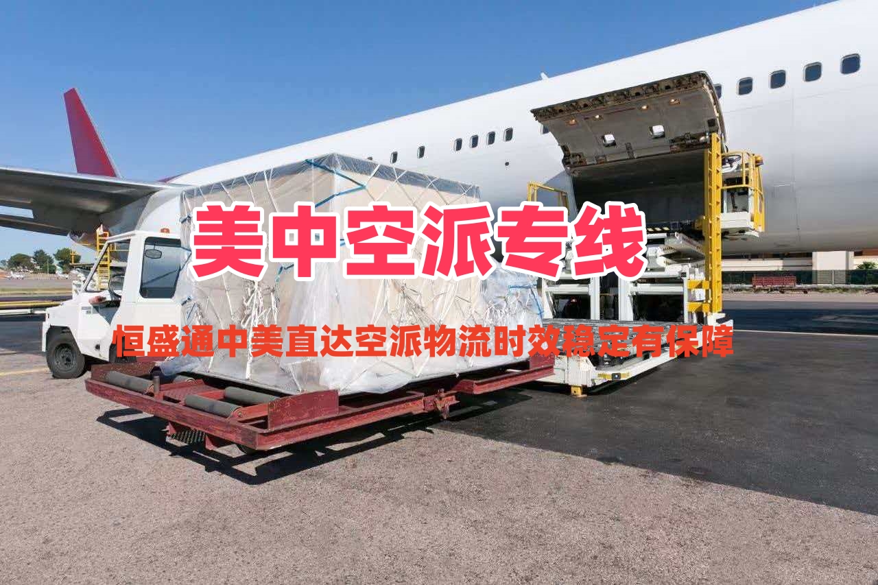 美中空派专线_中美直达空派物流时效稳定有保障