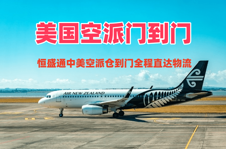 美国空派门到门_中美空派仓到门全程直达物流