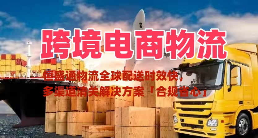 跨境电商物流_全球配送时效快_多渠道清关解决方案「合规省心」
