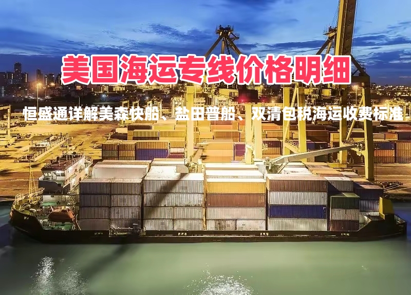 2026美国海运专线价格明细，中美海运收费标准