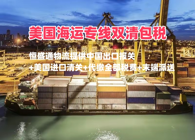 美国海运专线双清包税是什么？优势与注意事项