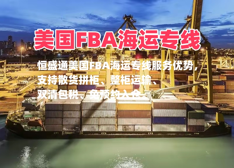 美国FBA海运专线介绍，亚马逊头程发货优势