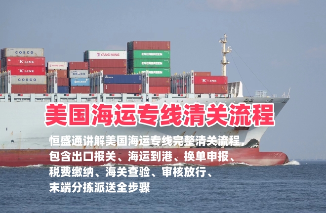 美国海运专线的清关流程是怎样的？