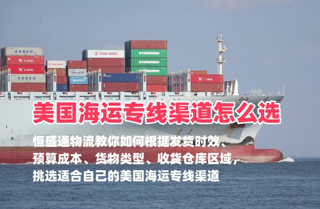 如何选择适合自己的美国海运专线渠道？