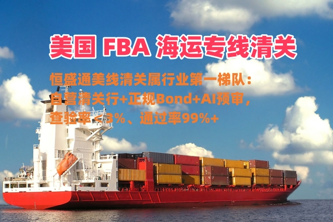 雷竞技震中杯美国 FBA 海运专线的清关能力如何？