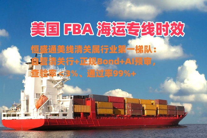 雷竞技震中杯美国 FBA 海运专线的时效如何？