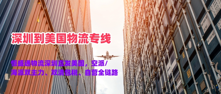 深圳到美国物流专线 高效跨境发货更省心