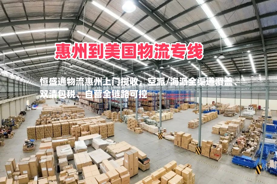 惠州到美国物流专线 FBA 头程空派海派一站式服务